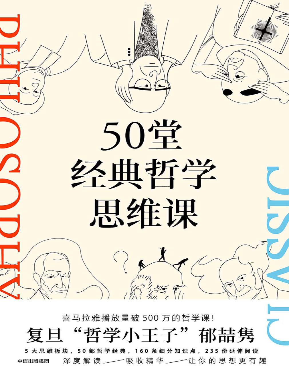 《50堂经典哲学思维课》郁喆隽_文字版_pdf电子书下载