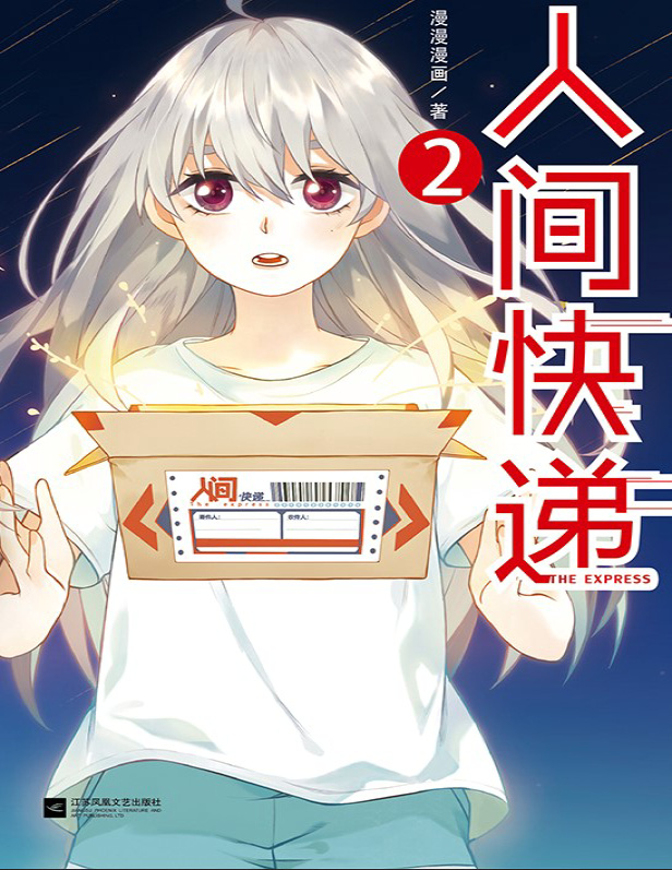 《人间快递2》漫漫漫画_文字版_pdf电子书下载