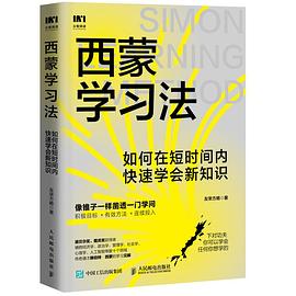 西蒙学习法 : 如何在短时间内快速学会新知识