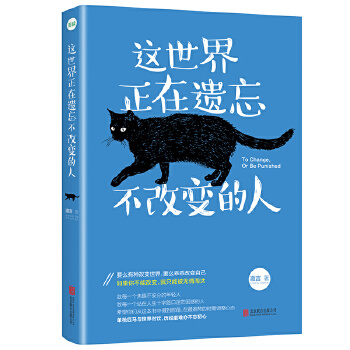 这世界正在遗忘不改变的人(pdf+txt+epub+azw3+mobi电子书在线阅读下载)