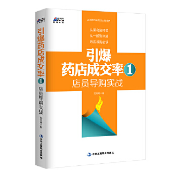 引爆药店成交率1：店员导购实战(pdf+txt+epub+azw3+mobi电子书在线阅读下载)