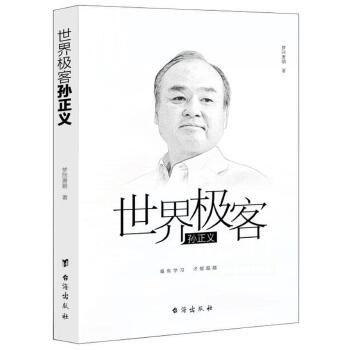 世界极客孙正义(pdf+txt+epub+azw3+mobi电子书在线阅读下载)