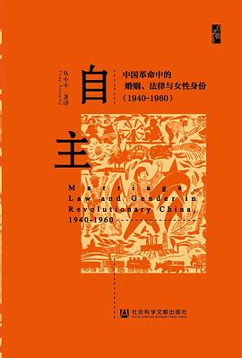 自主 : 中国革命中的婚姻、法律与女性身份：1940- 1960