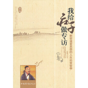 我给庄子做专访(修订版)(pdf+txt+epub+azw3+mobi电子书在线阅读下载)