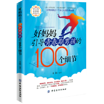 好妈妈引导青春期男孩的100个细节(pdf+txt+epub+azw3+mobi电子书在线阅读下载)