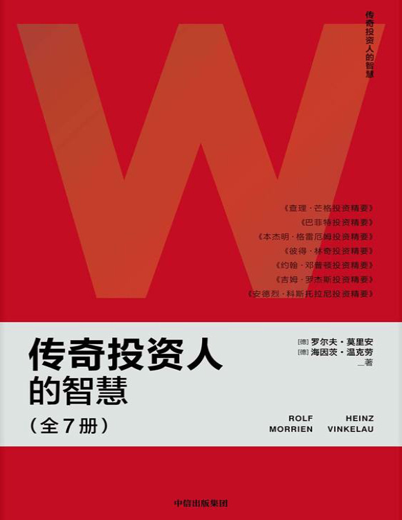 《传奇投资人的智慧（全7册）》罗尔夫・莫里安_文字版_pdf电子书下载