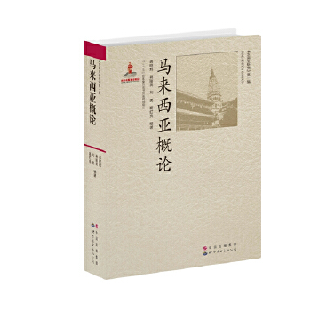 马来西亚概论(pdf+txt+epub+azw3+mobi电子书在线阅读下载)