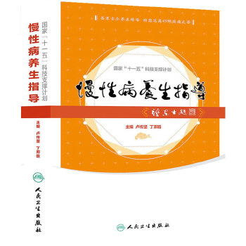 慢性病养生指导(pdf+txt+epub+azw3+mobi电子书在线阅读下载)