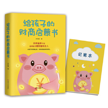 给孩子的财商启蒙书(pdf+txt+epub+azw3+mobi电子书在线阅读下载)