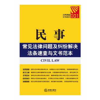 民事常见法律问题及疑难解决法条速查与文书范本(pdf+txt+epub+azw3+mobi电子书在线阅读下载)