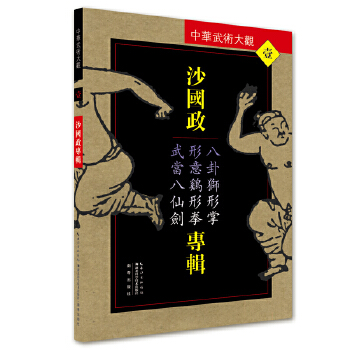 沙国政专辑：八卦狮形掌、形意鸡形拳、武当八仙剑(pdf+txt+epub+azw3+mobi电子书在线阅读下载)