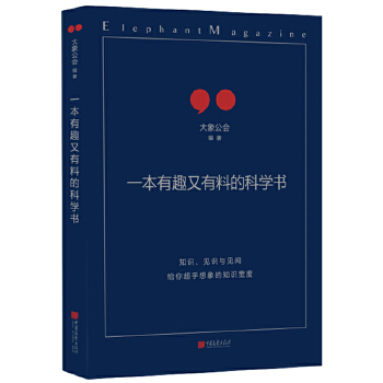 一本有趣又有料的科学书(pdf+txt+epub+azw3+mobi电子书在线阅读下载)