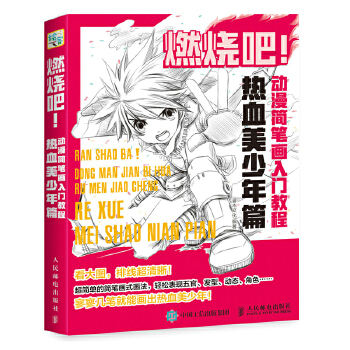 燃烧吧 动漫简笔画入门教程 热血美少年篇(pdf+txt+epub+azw3+mobi电子书在线阅读下载)