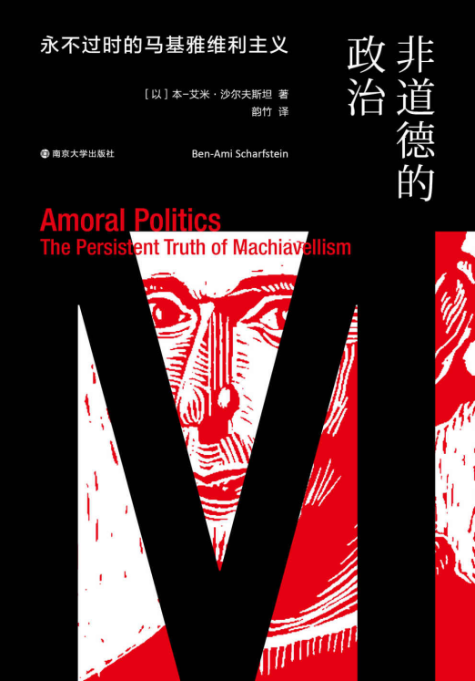 非道德的政治：永不过时的马基雅维利主义「pdf-epub-mobi-txt-azw3」