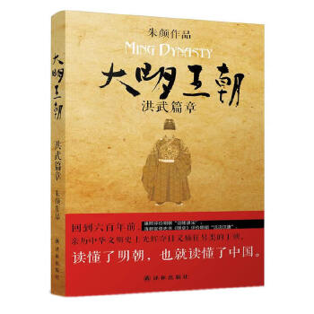 大明王朝洪武篇(pdf+txt+epub+azw3+mobi电子书在线阅读下载)