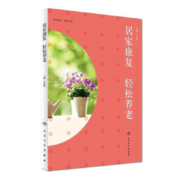 居家康复 轻松养老(pdf+txt+epub+azw3+mobi电子书在线阅读下载)