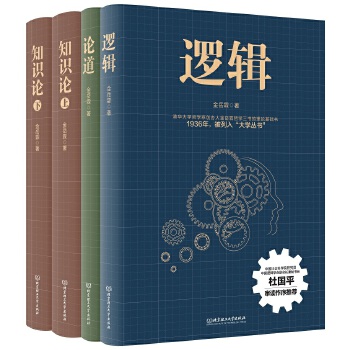 金岳霖哲学三书（全4册）(pdf+txt+epub+azw3+mobi电子书在线阅读下载)