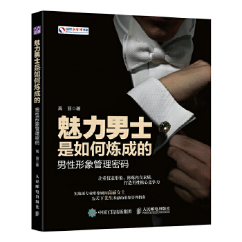 魅力男士是如何炼成的：男性形象管理密码(pdf+txt+epub+azw3+mobi电子书在线阅读下载)