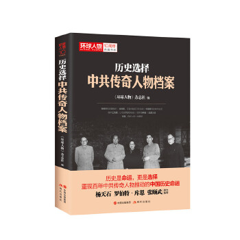 历史选择:中共传奇人物档案(pdf+txt+epub+azw3+mobi电子书在线阅读下载)