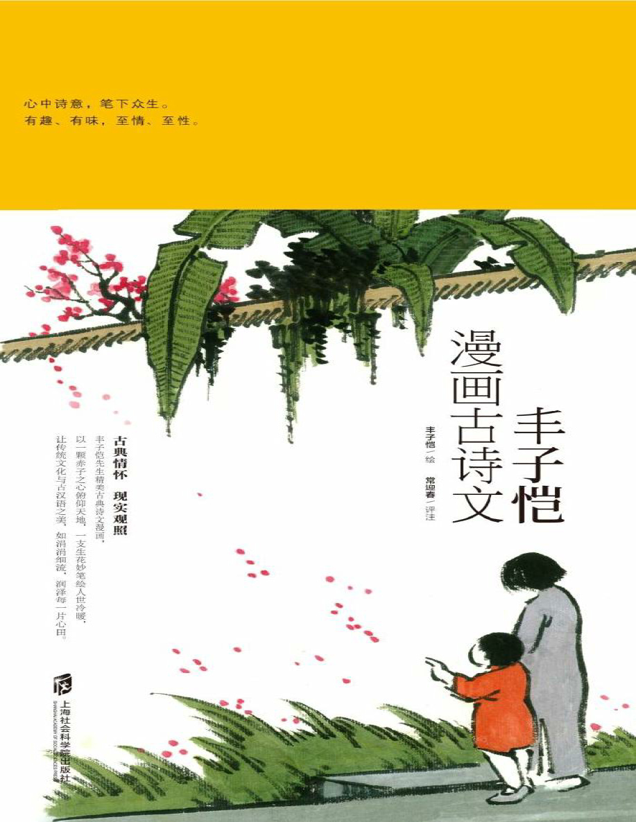 《丰子恺漫画古诗文》丰子恺_文字版_pdf电子书下载