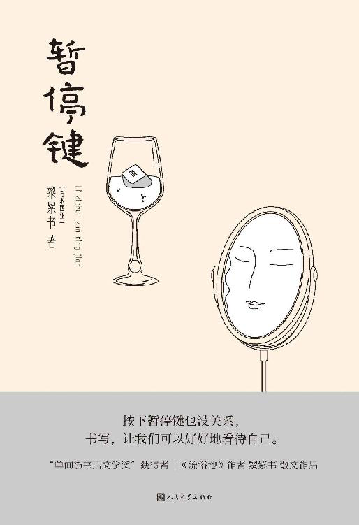 暂停键-黎紫书「pdf-epub-mobi-txt-azw3」