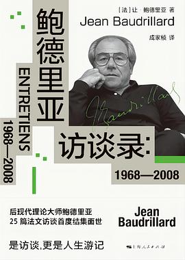 鲍德里亚访谈录：1968—2008