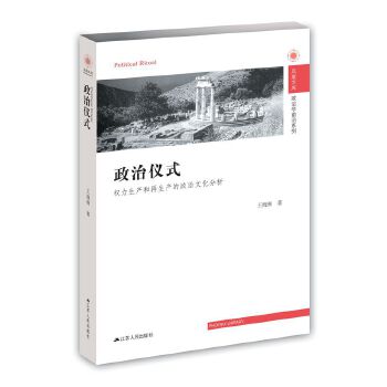 政治仪式：权力生产和再生产的政治文化分析(pdf+txt+epub+azw3+mobi电子书在线阅读下载)