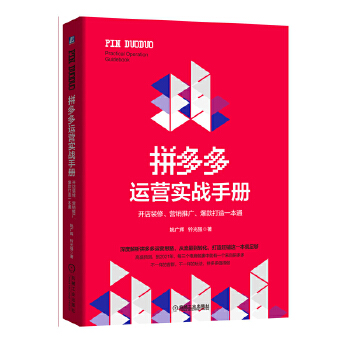 拼多多运营实战手册(pdf+txt+epub+azw3+mobi电子书在线阅读下载)