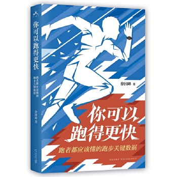 你可以跑得更快：跑者都应该懂的跑步关键数据(pdf+txt+epub+azw3+mobi电子书在线阅读下载)