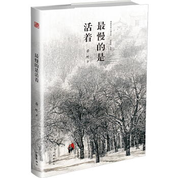 最慢的是活着(pdf+txt+epub+azw3+mobi电子书在线阅读下载)