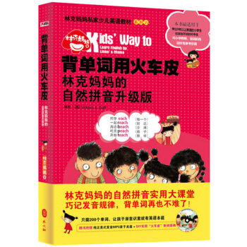 背单词用火车皮：林克妈妈的自然拼音升级版(pdf+txt+epub+azw3+mobi电子书在线阅读下载)