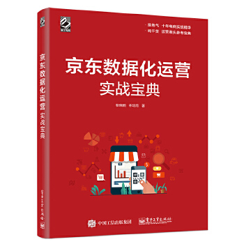 京东数据化运营实战宝典(pdf+txt+epub+azw3+mobi电子书在线阅读下载)