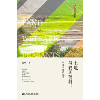 土地与农民福利：制度变迁的视角(pdf+txt+epub+azw3+mobi电子书在线阅读下载)