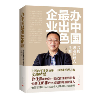 办中国最出色企业：我的职业经理人生涯(pdf+txt+epub+azw3+mobi电子书在线阅读下载)