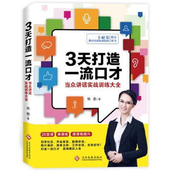 3天打造一流口才：当众讲话实战训练大全(pdf+txt+epub+azw3+mobi电子书在线阅读下载)