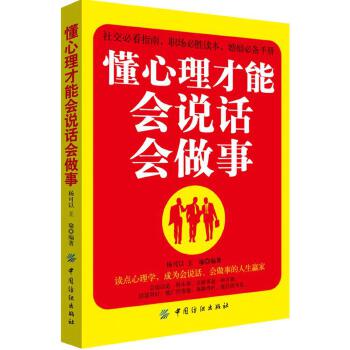 懂心理才能会说话会做事(pdf+txt+epub+azw3+mobi电子书在线阅读下载)