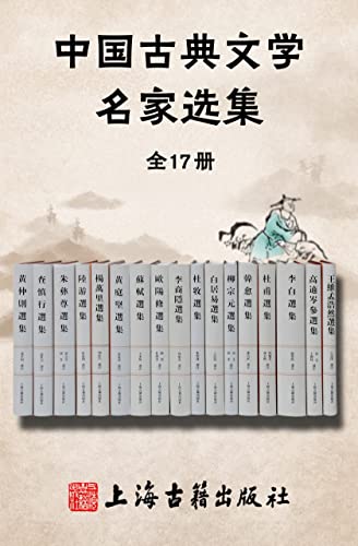 中国古典文学名家选集（全17册）