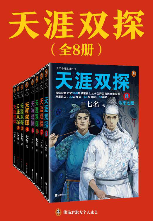 天涯双探：全8册「pdf-epub-mobi-txt-azw3」