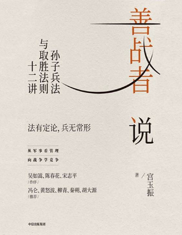 《善战者说：孙子兵法与取胜法则十二讲》宫玉振_文字版_pdf电子书下载