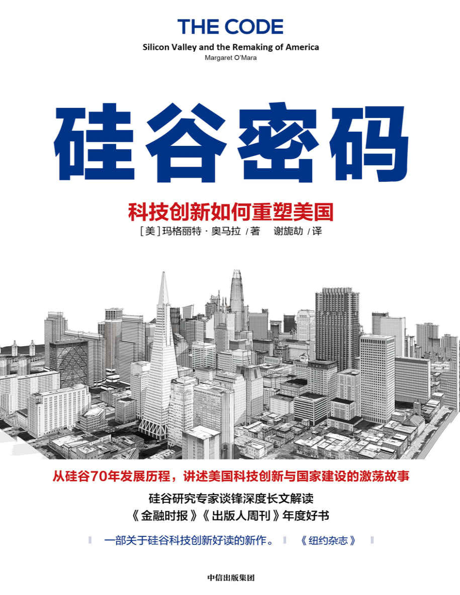 《硅谷密码：科技创新如何重塑美国》玛格丽特・奥马拉_文字版_pdf电子书下载