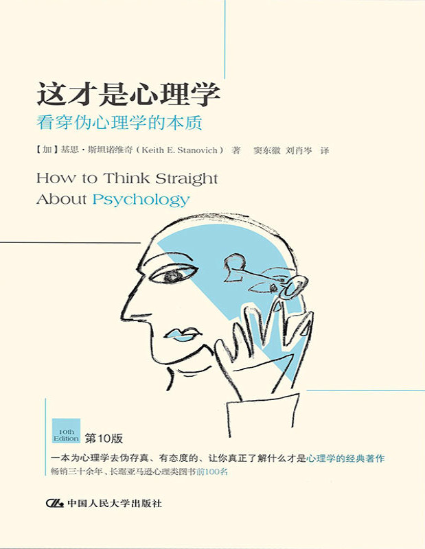 《这才是心理学：看穿伪心理学的本质》基思·斯坦诺维奇_文字版_pdf电子书下载