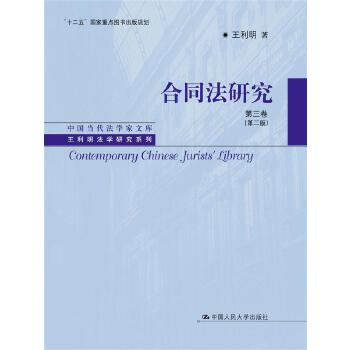 合同法研究（第三卷）（第二版）(pdf+txt+epub+azw3+mobi电子书在线阅读下载)