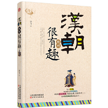 汉朝绝对很有趣(pdf+txt+epub+azw3+mobi电子书在线阅读下载)