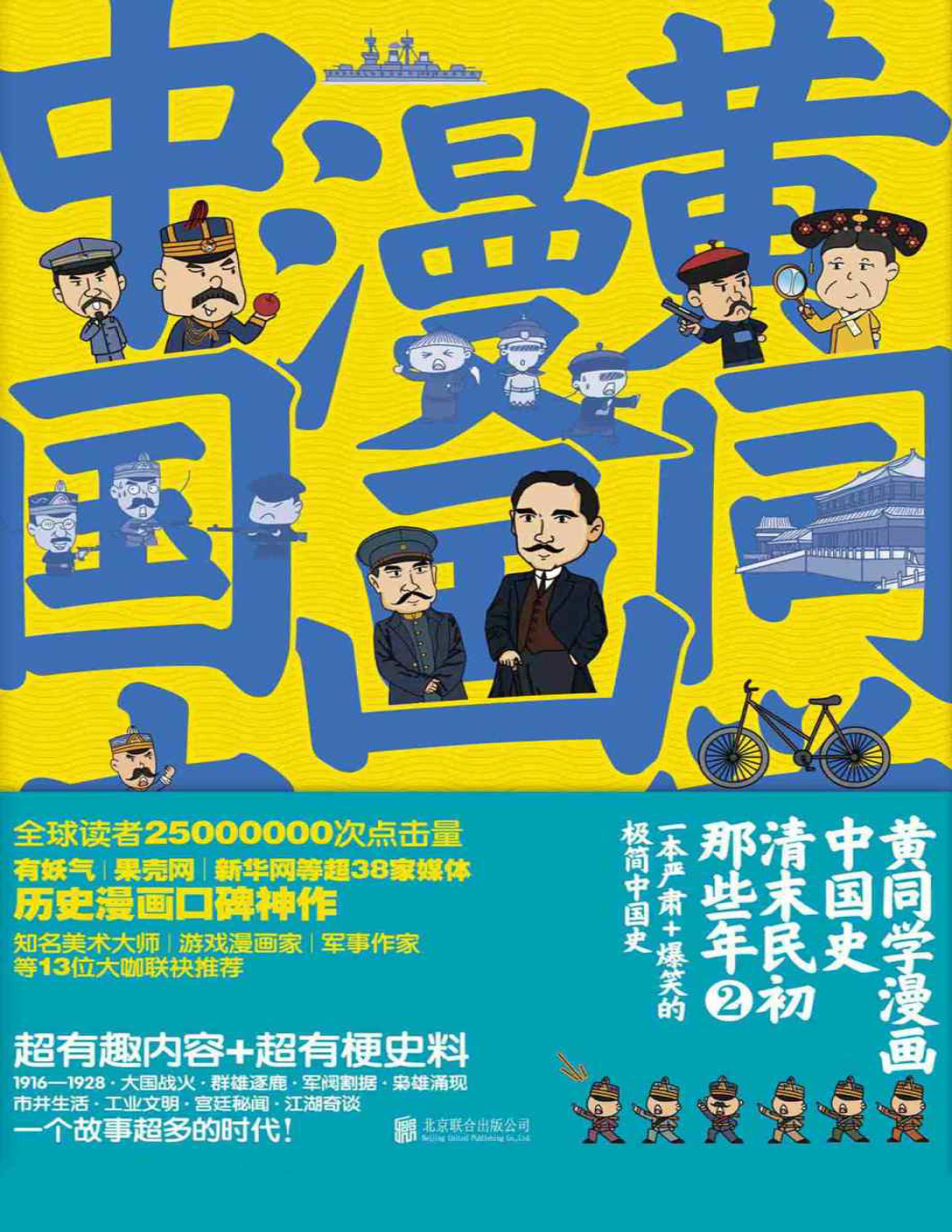 《黄同学漫画中国史：清末民初那些年2》那个黄同学_文字版_pdf电子书下载