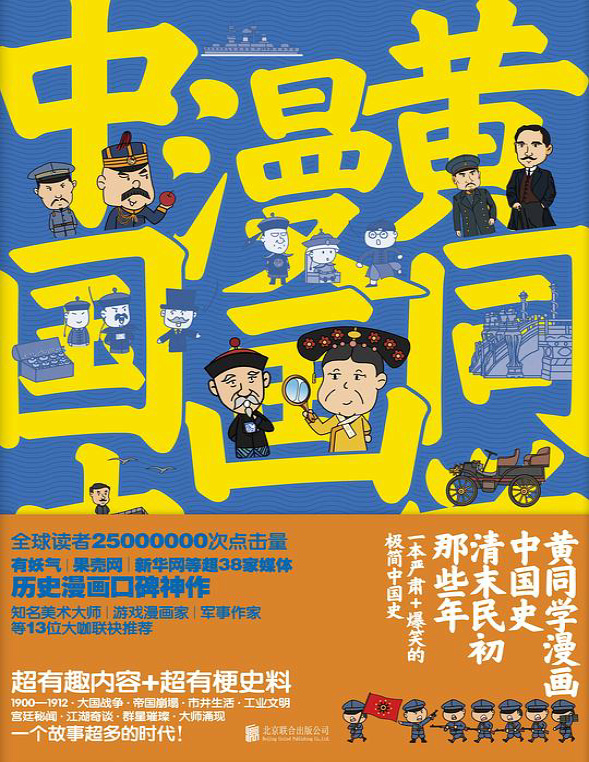 《黄同学漫画中国史：清末民初那些年》那个黄同学_文字版_pdf电子书下载