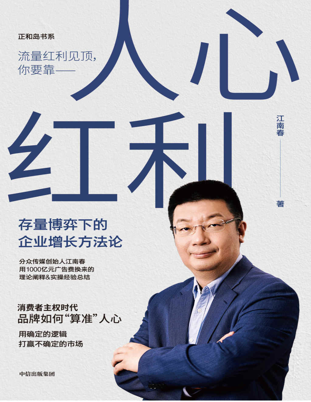 《人心红利：存量博弈下的企业增长方法论》江南春_文字版_pdf电子书下载