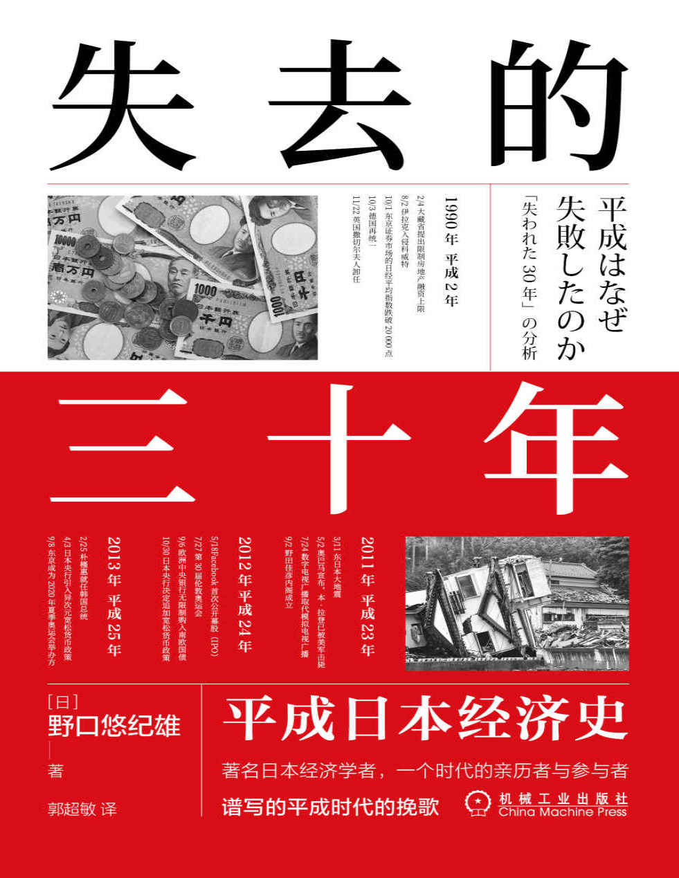 《失去的三十年：平成日本经济史》野口悠纪雄_文字版_pdf电子书下载