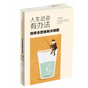 人生总会有办法：用黄金思维解决难题(pdf+txt+epub+azw3+mobi电子书在线阅读下载)