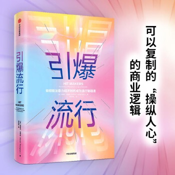 引爆流行(pdf+txt+epub+azw3+mobi电子书在线阅读下载)