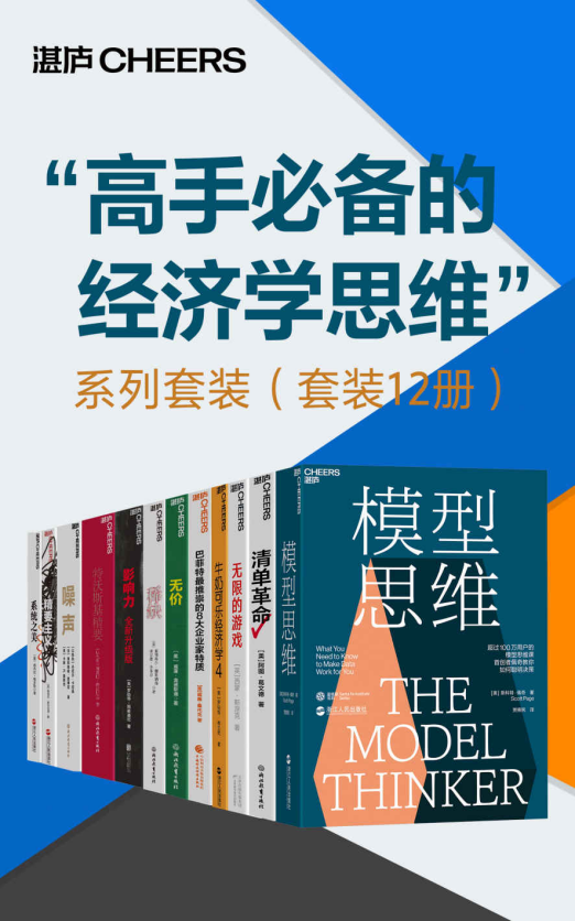 “高手必备的经济学思维”系列套装「pdf-epub-mobi-txt-azw3」